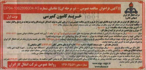 آگهی مناقصه عمومی دو مرحله ای ، مناقصه خرید کامیون کمپرسی نوبت اول 