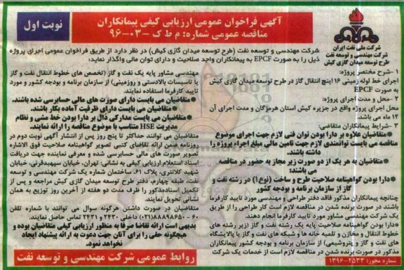 آگهی فراخوان عمومی ارزیابی کیفی پیمانکاران , فراخوان اجرای خط لوله زمینی 16 اینچ انتقال گاز ...