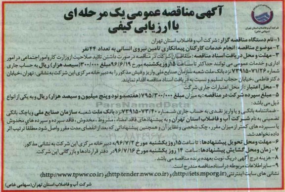 اگهی مناقصه عمومی یک مرحله ای , مناقصه انجام خدمات کارکنان پیمانکاری 