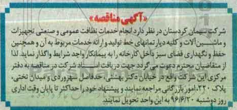 آگهی مناقصه, مناقصه انجام خدمات نظافت عمومی و صنعتی تجهیزات و ماشین آلات