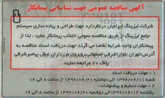 آگهی مناقصه عمومی جهت شناسایی پیمانکار، مناقصه انتخاب پیمانکار جهت طراحی و پیاده سازی سیستم جامع لیزینگ