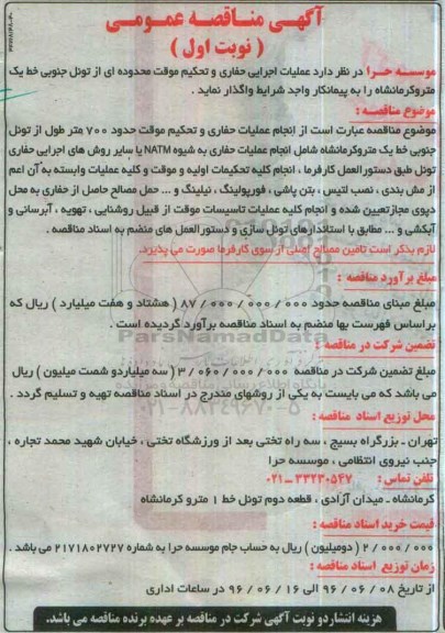 آگهی مناقصه عمومی , مناقصه عملیات اجرایی حفاری و تحکیم موقت محدوده ای از تونل جنوبی خط یک مترو کرمانشاه 