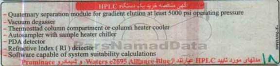 آگهی مناقصه، مناقصه خرید یک دستگاه HPLC