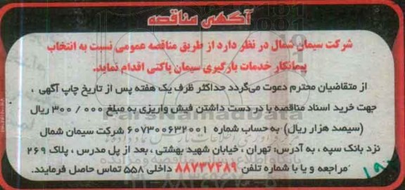 آگهی مناقصه , مناقصه انتخاب پیمانکار خدمات بارگیری سیمان پاکتی