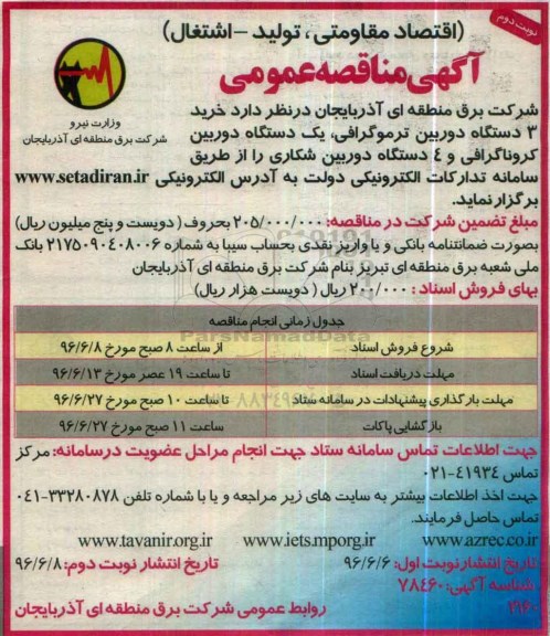 آگهی مناقصه عمومی ، مناقصه  خرید 3 دستگاه دوربین ترموگرافی نوبت دوم 