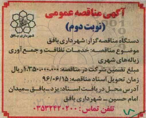 آگهی مناقصه عمومی، مناقصه خدمات نظافت و جمع آوری زباله های شهری- نوبت دوم 
