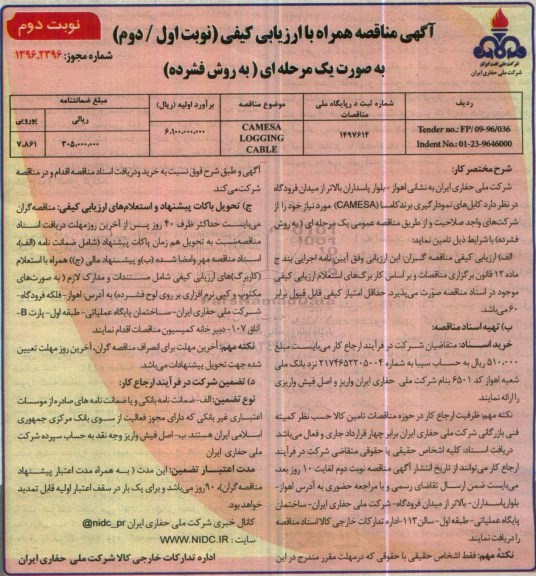 آگهی مناقصه, مناقصه  camesa logging cable نوبت دوم 