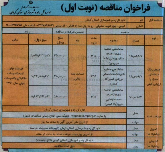 فراخوان مناقصه, فراخوان ساماندهی حاشیه شهرها 