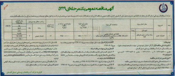 آگهی مناقصه عمومی یک مرحله ای , مناقصه انجام امور خدمات حجمی