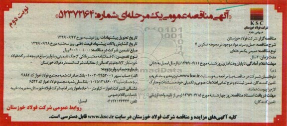 مناقصه عمومی یک مرحله ای , مناقصه حمل و سرند مواد موجود در محوطه اسکرین 7 نوبت دوم