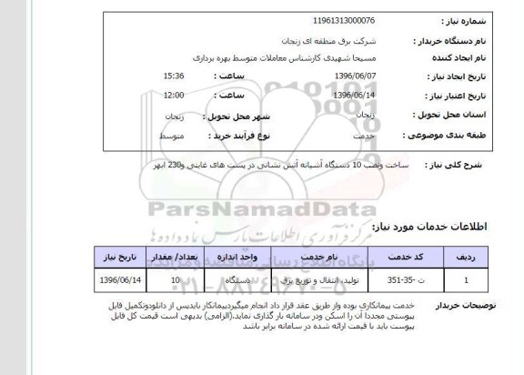 استعلام ,استعلام  ساخت و نصب 10 دستگاه آشیانه آتش نشانی