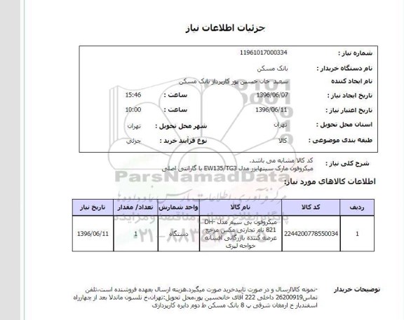 استعلام ,استعلام میکروفون بی سیم