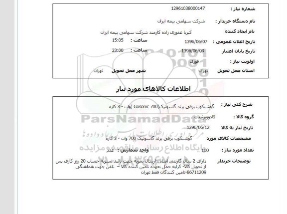 استعلام ,استعلام گوشتکوب برقی