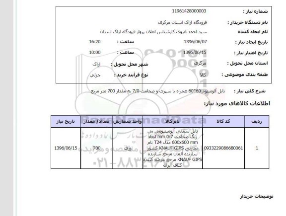 استعلام, استعلام تایل آلومینیوم