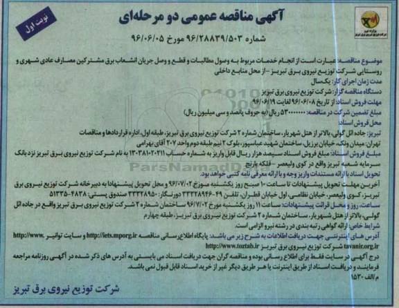 مناقصه عمومی، مناقصه عمومی انجام خدمان مربوط به وصول مطالبات و قطع و ....