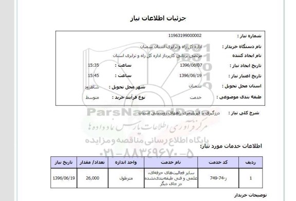 استعلام , استعلام درزگیری با قیر پلیمری راه های روستایی استان 