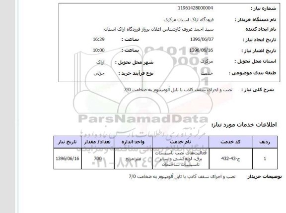 استعلام, استعلام نصب و اجرای سقف کاذب با تایل آلومینیوم 