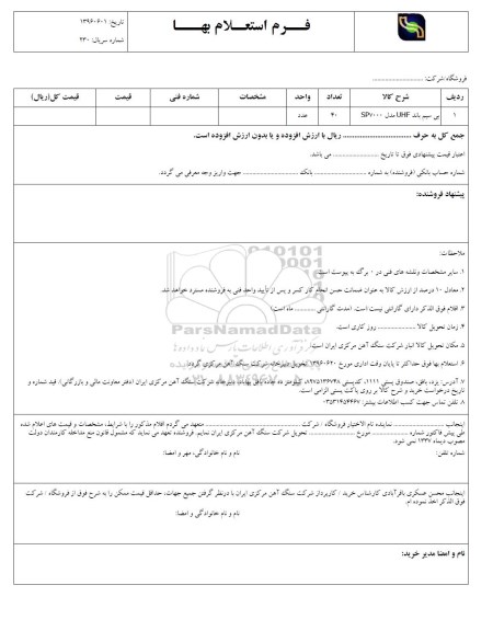 استعلام بهاء , استعلام بی سیم باند UHF مدل SP7000 