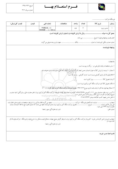 استعلام بهاء,استعلام سنسور ویبره