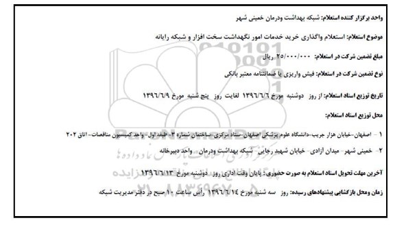 استعلام ,استعلام واگذاری خرید خدمات امور نگهداشت سخت افزار و ...