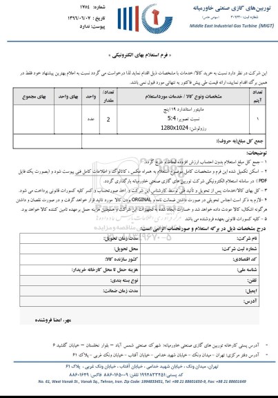 استعلام ,استعلام مانیتور 