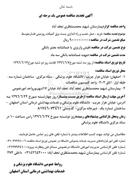 آگهی تچدید مناقصه عمومی یک مرحله ای , مناقصه خرید حمل نصب و راه اندازی پست برق کمپکت روزمینی فشار متوسط تجدید