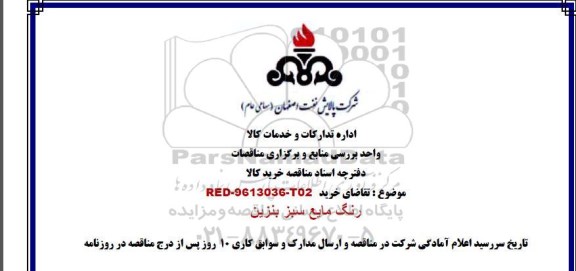 مناقصه رنگ مایع سبز بنزین