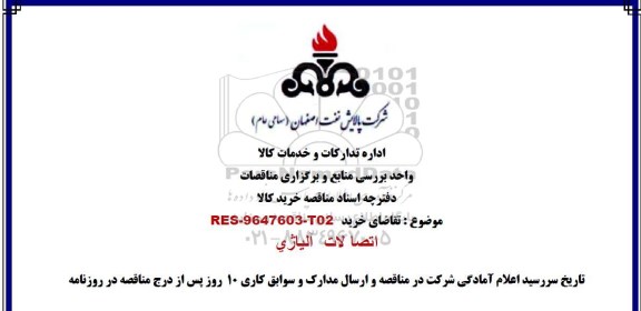 مناقصه , مناقصه اتصالات آلیاژی 