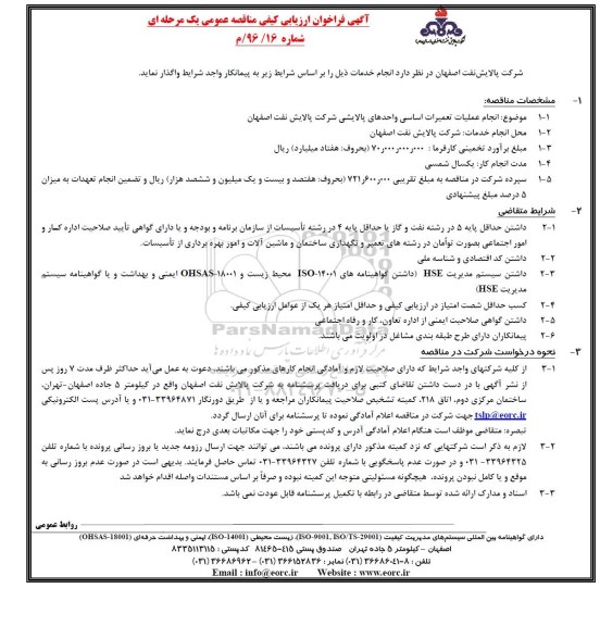 فراخوان ارزیابی کیفی مناقصه عمومی , فراخوان ارزیابی کیفی مناقصه عمومی انجام عملیات تعمیرات اساسی واحدهای پالایشی ..