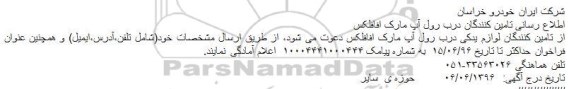 مناقصه اطلاع رسانی تامین کنندگان درب رول آپ مارک افافلکس