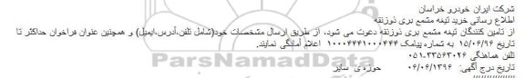 مناقصه اطلاع رسانی خرید تیغه مشمع بری ذوزنقه