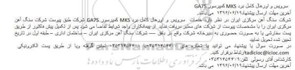 آگهی مناقصه ,مناقصه خدمات  سرویس و اورهال کامل برد MKS کمپرسور