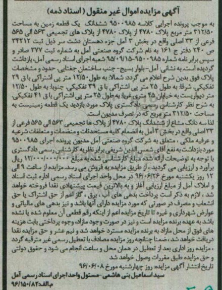 مزایده,مزایده ششدانگ زمین مساحت 312.50متر