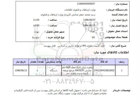 استعلام ,استعلام خرید کابینت باطری UPS