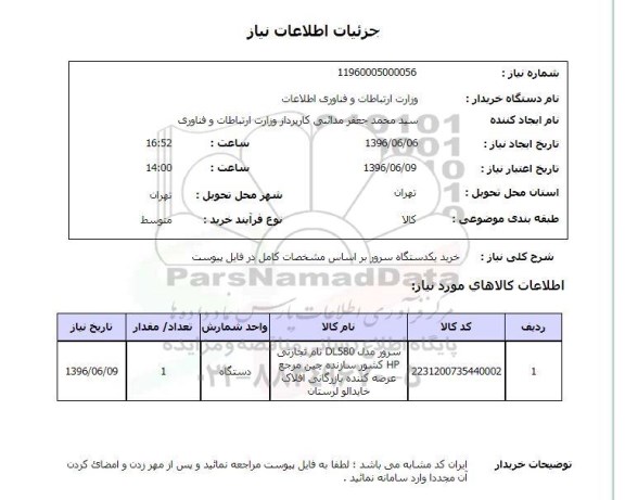 استعلام ,استعلام خرید یک دستگاه سرور