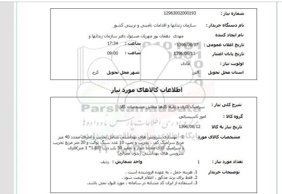 استعلام , استعلام سرامیک کاری و بقیه کارها