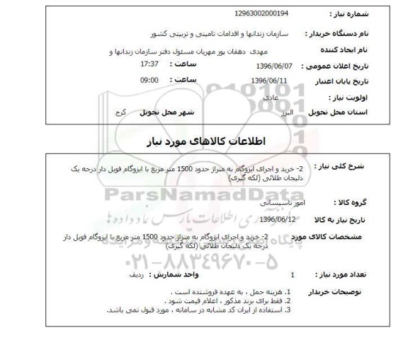استعلام , استعلام خرید و اجرای ایزوگام 
