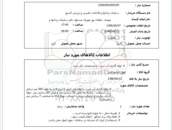 استعلام , استعلام لوله گذاری آب شرب 