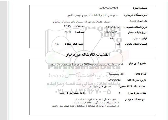 استعلام , استعلام خرید و آسفالت ریزی محوطه 2000 متر مربع