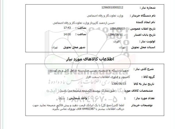 استعلام تجهیزات شبکه و سیستم دوربین مداربسته شامل کابل و پچ کورد و ...