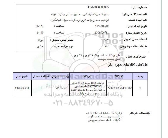 استعلام مانیتور LED 