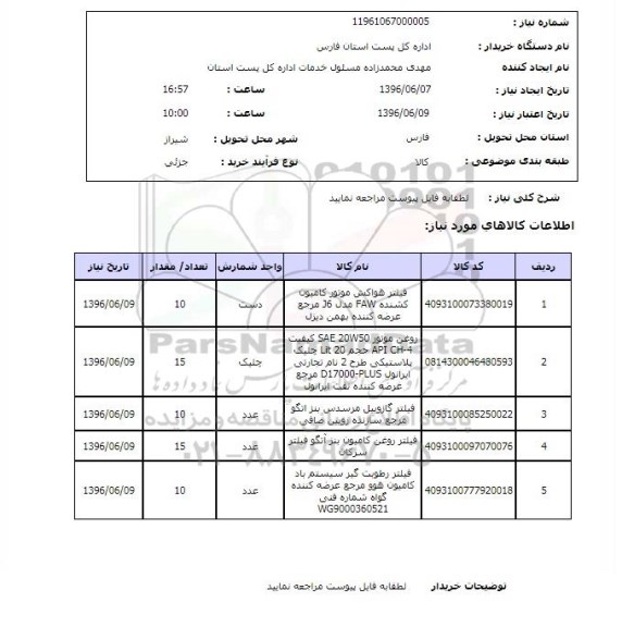 استعلام، استعلام فیلتر هواکش موتور کامیون کشنده FAW....