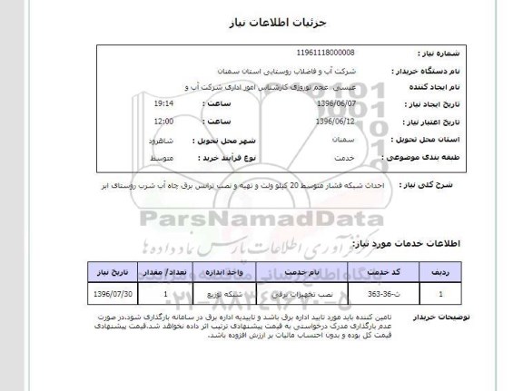 استعلام, استعلام احداث شبکه فشار متوسط 20 کیلوولت و....