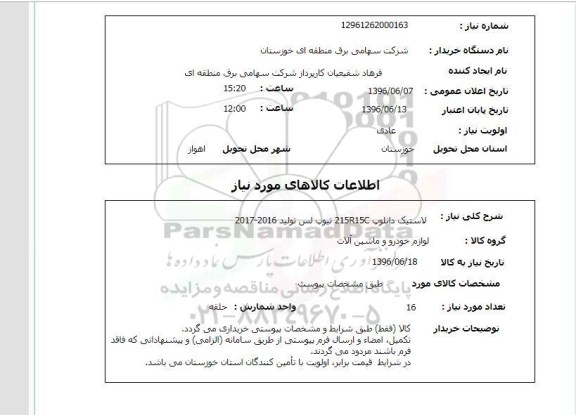 استعلام, استعلام لاستیک دانلوپ 