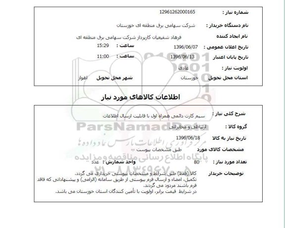 استعلام, استعلام سیم کارت دائمی همراه اول 