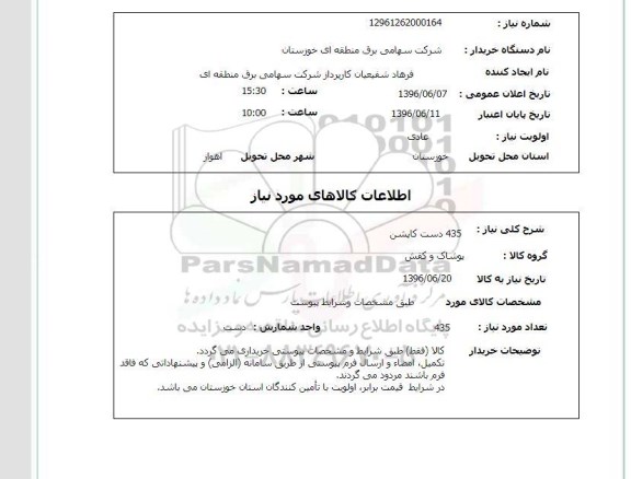استعلام , استعلام 435 دست کاپشن