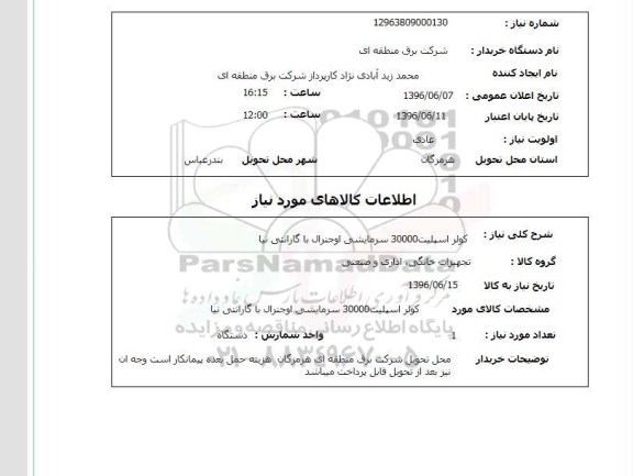 استعلام، استعلام کولر اسپیلت 30000 سرمایشی اوجنرال
