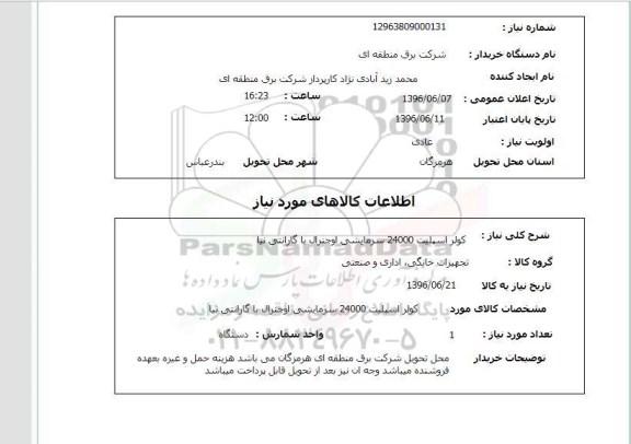 استعلام، استعلام کولر اسپیلت 24000 سرمایشی 