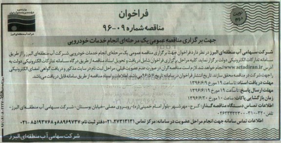 فراخوان مناقصه، فراخوان مناقصه انجام خدمات خودرویی نوبت دوم 