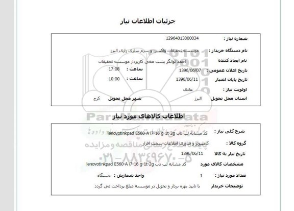 استعلام، استعلام  لپ تاب LENOVOTINKPAD E560-A I7-16 G -1T-2G